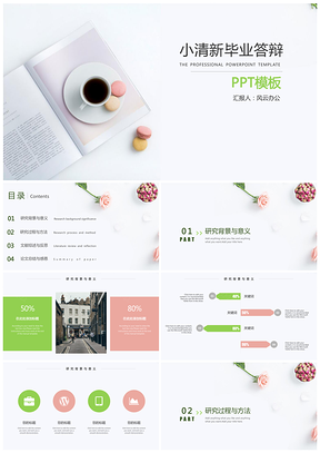 （開題報告）粉色小清新畢業論文答辯通用PPT模板