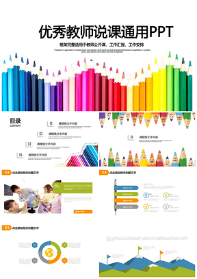彩色簡約清新教育培訓教學設計公開課PPT模板