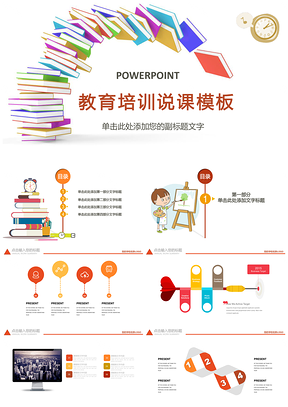演講簡約彩色教育培訓(xùn)教學(xué)設(shè)計(jì)公開課PPT模板