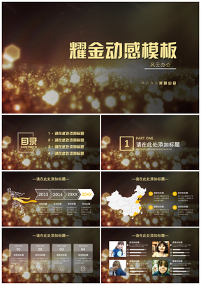 彩色耀金动感PPT模板