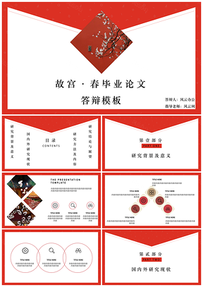 白色故宮·春系列畢業(yè)論文答辯PPT模板