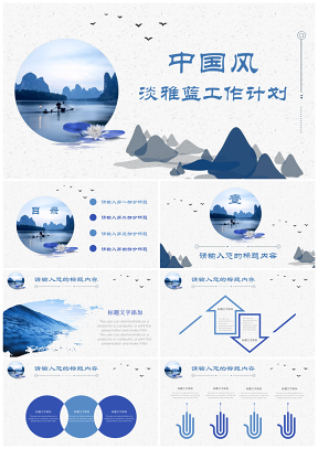 蓝色山水中国风工作总结计划通用PPT模板