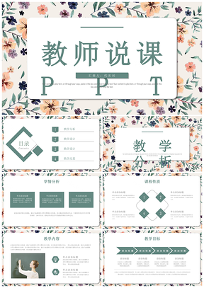 彩色唯美小清新教育说课设计公开课动态PPT模板