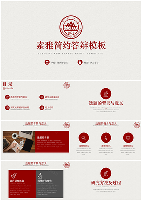 毕业答辩红色素雅山东大学简约答辩PPT模板