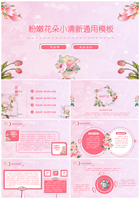 粉色粉嫩花朵小清新PPT模板