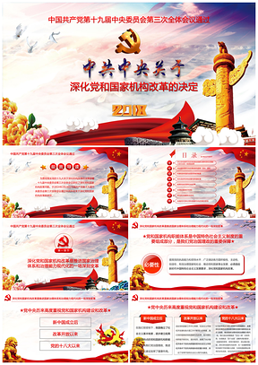 彩色聚焦兩會中共中央深化黨和國家機構(gòu)改革的決定動態(tài)PPT模板