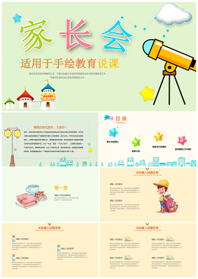 綠色水彩幼兒園開學(xué)小學(xué)新學(xué)期家長(zhǎng)會(huì)動(dòng)態(tài)PPT模板