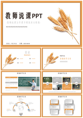 2025金色麦子教师说课公开课PPT模板