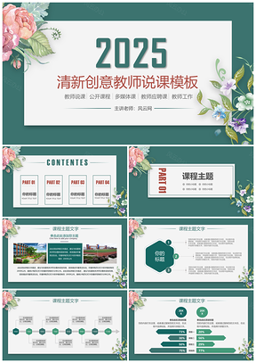2025綠色創(chuàng)意清新教師說課多媒體課件PPT模板