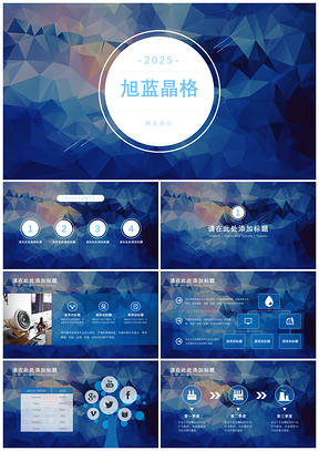 2025旭藍(lán)晶格工作匯報(bào)總結(jié)通用PPT模板