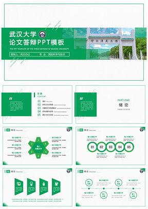 绿色论文答辩武汉大学论文答辩开题报告PPT模板