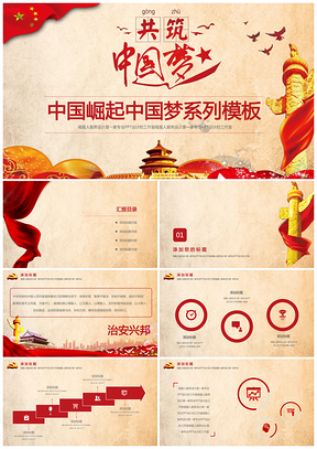紅色中國夢兩會工作報告黨政黨建黨員培訓(xùn)學(xué)習精美模PPT模板