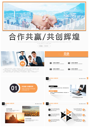 蓝色企业商务谈判合作共赢培训PPT模板