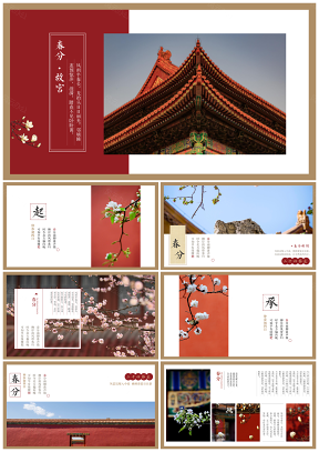 中國建筑紅墻建筑中國風(fēng)春分節(jié)氣清新典雅PPT模板