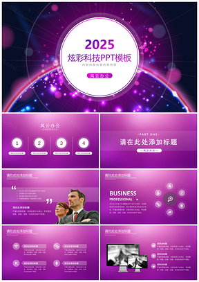 2025彩色炫彩科技PPT模板