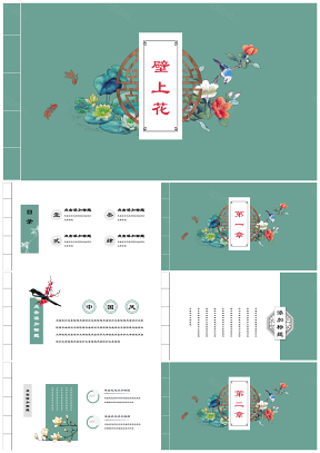 壁上花复古中国风花鸟新绿商务文化艺术活动通用PPT模板