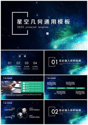 2025蓝色创意星空几何科技风通用PPT模板