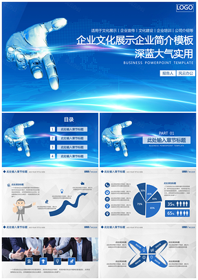 深蓝大气企业文化展示公司介绍PPT模板