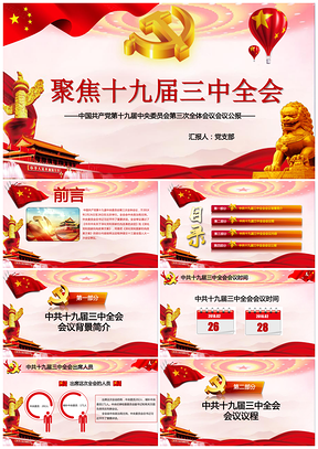 红色十九届三中全会会议公报全面解读动态PPT模板