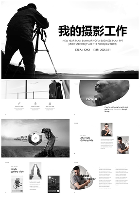 2025灰色我的摄影工作总结PPT模板