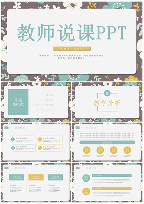 黄色唯美水彩花卉教师说课教育教学公开课动态PPT模板