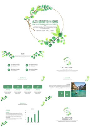 2025教育绿色水彩清新答辩PPT模板
