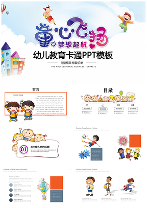 彩色活泼亮丽幼儿园小学教育卡通PPT模板