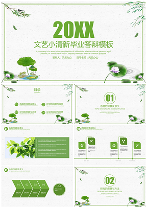畢業(yè)論文綠色畢業(yè)答辯文藝小清新畢業(yè)答辯PPT模板