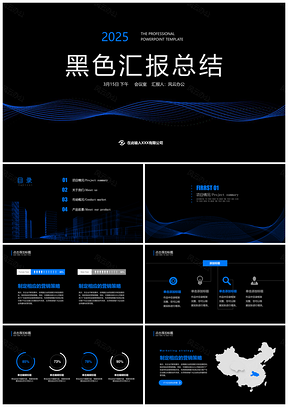2025黑色简约汇报总结PPT模板
