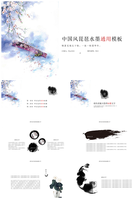 白色中国风琵琶水墨PPT模板