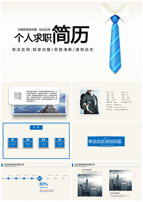 述职报告蓝色简约大气个人简历岗位竞聘PPT模板
