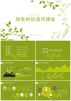 2025绿意树枝PPT模板