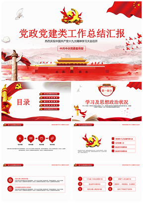 報(bào)告紅色黨政黨建類工作總結(jié)匯報(bào)PPT模板