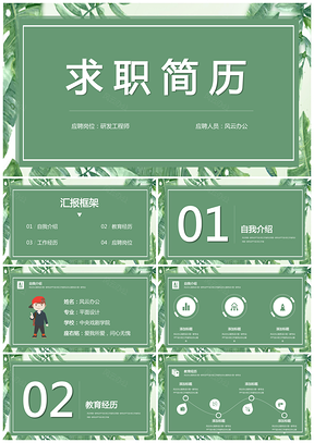 綠色求職應(yīng)聘跳槽加薪找工作個人介紹精美創(chuàng)意PPT模板