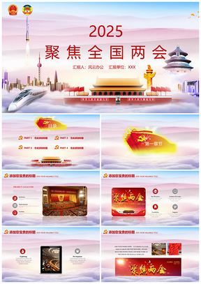 20252025公務(wù)員紅色聚焦全國兩會政府工作報告PPT模板