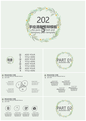 2025畢業(yè)設(shè)計(jì)綠色手繪小清新畢業(yè)答辯PPT模板