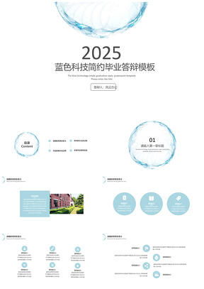 2025白色藍色科技簡約畢業(yè)答辯PPT模板