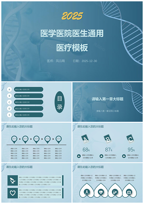 2025蓝色医学医院医生通用医疗PPT模板