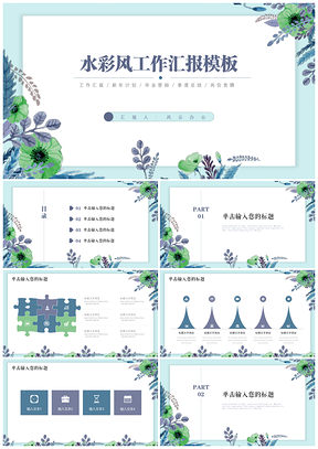彩色水彩風(fēng)手繪花卉淡雅唯美工作匯報(bào)商務(wù)通用PPT模板
