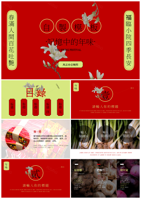 春节新年美食模板之记忆中的年味