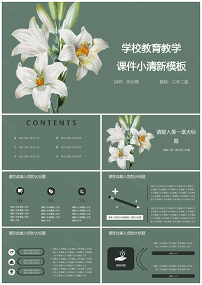 綠色學(xué)校教育教學(xué)課件小清新PPT模板