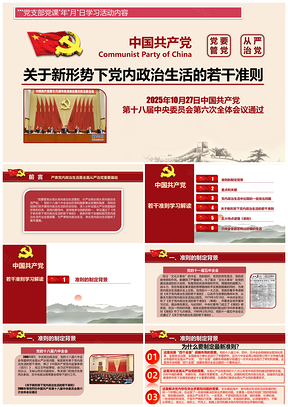 2025《关于新形势下党内政治生活的若干准则》解读PPT模板