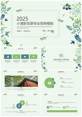 2025绿色小清新花草毕业答辩PPT模板