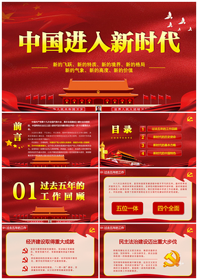 红色十九大精神解读《中国进入新时代》PPT模板