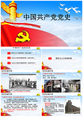 红色党课课件《中国共产党党史》PPT模板