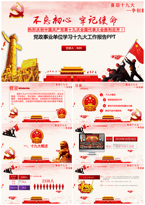 不忘初心牢記使命黨政事業(yè)單位學習十九大工作報告PPT模板