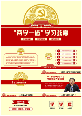 “两学一做”学习教育PPT模板