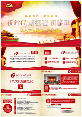 新时代，新征程，新篇章，深入学习党的十九大报告PPT模板