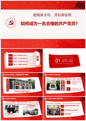 2025把握新方位開啟新征程如何成為合格共產(chǎn)黨員PPT模板