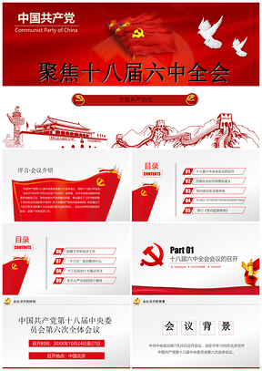 2025红色党课课件，学习解读十八届六中全会精神PPT模板